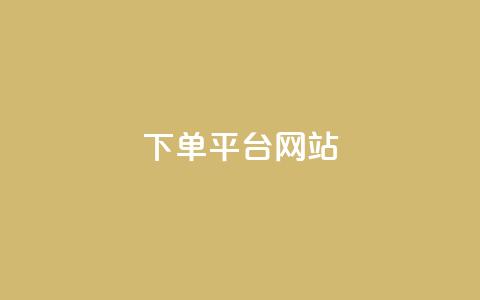 wb下单平台网站,快手秒赞的网址 - 自助下单云商城 QQ动态自动秒赞 第1张 wb下单平台网站,快手秒赞的网址 - 自助下单云商城 QQ动态自动秒赞 第1张