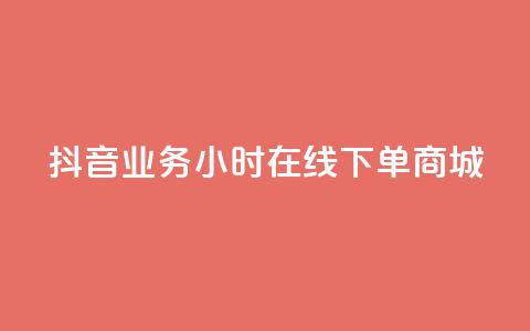 抖音业务24小时在线下单商城,快手免费领播放量1万 - KS业务下单平台不掉粉 快手免费涨热度入口  第1张