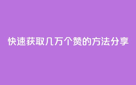 快速获取几万个QQ赞的方法分享  第1张