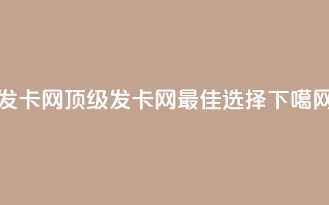 cdk发卡网 - 顶级cdk发卡网,最佳选择~ 第1张 cdk发卡网 - 顶级cdk发卡网,最佳选择~ 第1张