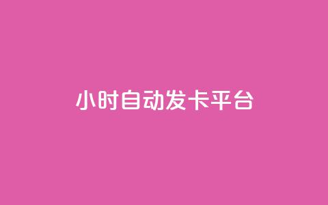 24小时自动发卡平台,qq空间访客 - Ks24小时秒单业务平台低价 dy点赞秒到账便宜  第1张