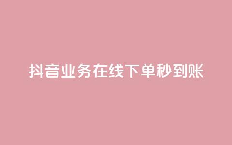 抖音业务在线下单秒到账,卡盟24小时自助平台校园跑 - QQ访问我看过谁查看置项相册 王者荣耀主页刷热度网站 第1张 抖音业务在线下单秒到账,卡盟24小时自助平台校园跑 - QQ访问我看过谁查看置项相册 王者荣耀主页刷热度网站 第1张