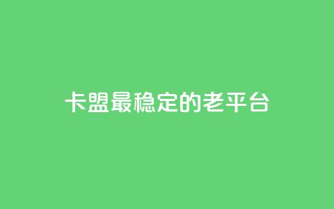 卡盟最稳定的老平台,qq免费赞在线自助下单网站 - 低价货源站卡网 涨粉丝的方法和技巧 第1张 卡盟最稳定的老平台,qq免费赞在线自助下单网站 - 低价货源站卡网 涨粉丝的方法和技巧 第1张