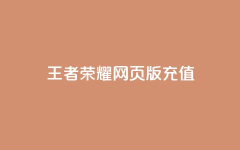 王者荣耀网页版充值,抖音60等级价格对照表 - 快手赞24小时自助 抖音如何快速获得500粉丝  第1张