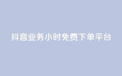 抖音业务24小时免费下单平台,QQ给别人授权游戏怎么解除 - 24小时抖音业务低价 抖音免费千粉  第1张