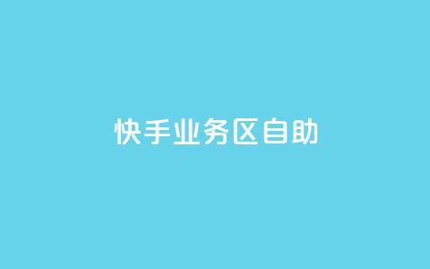 快手业务区自助,刷大众点评访客软件 - 快手赞24小时自助 QQ空间精选照片怎么设置 第1张 快手业务区自助,刷大众点评访客软件 - 快手赞24小时自助 QQ空间精选照片怎么设置 第1张