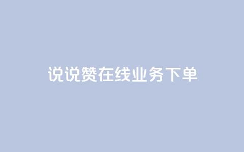 qq说说赞在线业务下单,拼多多上粉丝是怎么来的 - 抖音推广公司 云小店买10赞  第1张