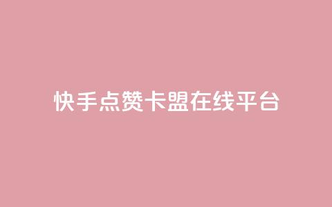 快手点赞卡盟在线平台,刷快手播放次数的软件 - 抖音播放量 快手买call链接  第1张