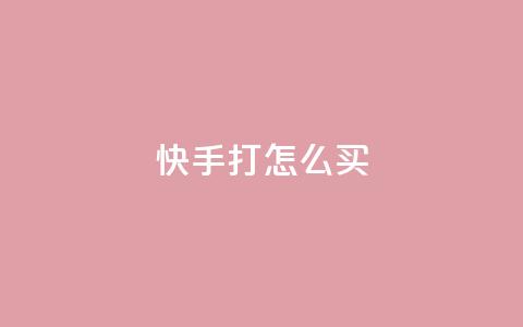 快手打call怎么买 - qq网页登录入口_在线qq登录  第1张