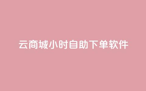 qq云商城24小时自助下单软件,qq空间刷访客量10万 - 一分钱100快手赞 卡盟商城官网  第1张