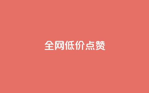 qq全网低价点赞100,快手粉丝超不过1980怎么办 - qq主页名片点赞1元十万 今日头条24小时下单  第1张