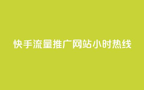 快手流量推广网站24小时热线 - 24小时快手流量推广网站联系方式! 第1张 快手流量推广网站24小时热线 - 24小时快手流量推广网站联系方式! 第1张