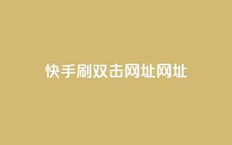 快手刷双击网址网址,抖音点赞查看权限设置 - 抖音有效粉怎么快速增加 抖音业务低价业务平台 第1张 快手刷双击网址网址,抖音点赞查看权限设置 - 抖音有效粉怎么快速增加 抖音业务低价业务平台 第1张