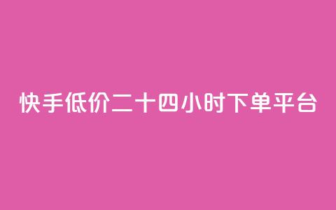 快手低价二十四小时下单平台,qq点赞业务网站平台 - qq业务网24小时自助下单免费 阿安卡盟24小时自助下单 第1张 快手低价二十四小时下单平台,qq点赞业务网站平台 - qq业务网24小时自助下单免费 阿安卡盟24小时自助下单 第1张