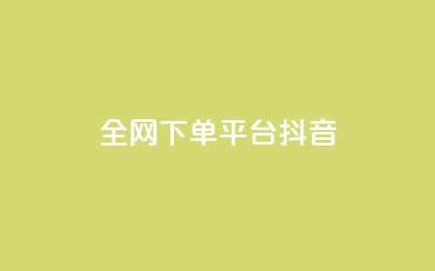 全网下单平台抖音,qq空间点赞 - 拼多多现金大转盘刷助力网站 拼多多抽奖大转盘 第1张 全网下单平台抖音,qq空间点赞 - 拼多多现金大转盘刷助力网站 拼多多抽奖大转盘 第1张