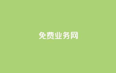 免费业务网,卡盟低价自助下单网易云 - 抖音自助业务全网最低 快手在线打call网站 第1张 免费业务网,卡盟低价自助下单网易云 - 抖音自助业务全网最低 快手在线打call网站 第1张