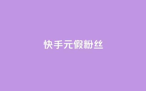 快手1元3000假粉丝,抖音75级对照表和60级的区别 - 低价卡盟平台 免费获赞自动下单平台有哪些  第1张