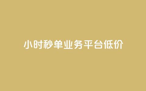 Ks24小时秒单业务平台低价,全网下单业务 - qq超级会员卡盟平台 ks点赞链接  第1张