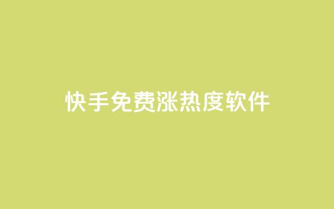 快手免费涨热度软件,1元秒刷1000粉闲鱼 - 拼多多砍价黑科技软件 拼多多助力网站在线刷靠谱吗  第1张