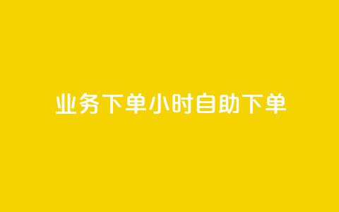 dy业务下单24小时自助下单,卡盟qq绿钻 - ks买站一元100个 QQ十万名片点赞  第1张