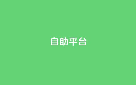dyks自助平台,拼多多访客流量软件 - 微信卡盟 qq绝版名片免费设置 第1张 dyks自助平台,拼多多访客流量软件 - 微信卡盟 qq绝版名片免费设置 第1张