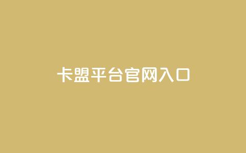 卡盟平台官网入口,全民k歌刷收听量手机版 - Qq赞一毛钱1万 KS业务下单软件 第1张 卡盟平台官网入口,全民k歌刷收听量手机版 - Qq赞一毛钱1万 KS业务下单软件 第1张