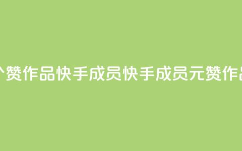 1元一百个赞作品快手成员(快手成员1元赞作品) 第1张 1元一百个赞作品快手成员(快手成员1元赞作品) 第1张
