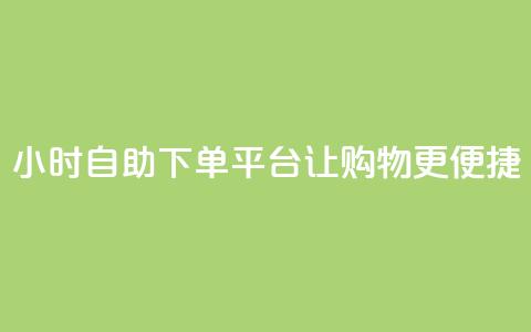 24小时自助下单平台，KS让购物更便捷  第1张