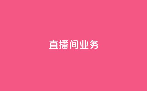 dy直播间业务,快手最便宜播放量和点赞 - 免费点赞超级便宜网站 DY极速完播下单 第1张 dy直播间业务,快手最便宜播放量和点赞 - 免费点赞超级便宜网站 DY极速完播下单 第1张