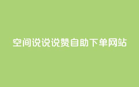 qq空间说说说赞自助下单网站 - QQ空间说说点赞自助下单平台全新上线~ 第1张 qq空间说说说赞自助下单网站 - QQ空间说说点赞自助下单平台全新上线~ 第1张
