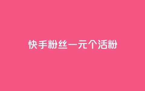 快手粉丝一元1000个活粉 - 快手低价获取1000个真实粉丝的方法揭秘~  第1张