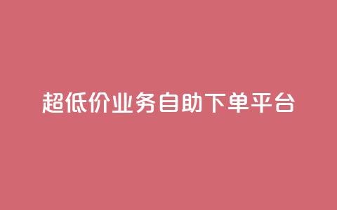 超低价qq业务自助下单平台 - 超实惠QQ业务自助下单平台攻略! 第1张 超低价qq业务自助下单平台 - 超实惠QQ业务自助下单平台攻略! 第1张