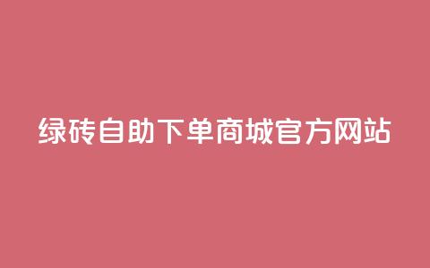 绿砖自助下单商城官方网站,空间10个说说赞网址 - 拼多多吞刀机制 拼多多助力元宝是最后一步吗 第1张 绿砖自助下单商城官方网站,空间10个说说赞网址 - 拼多多吞刀机制 拼多多助力元宝是最后一步吗 第1张