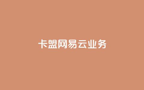 卡盟网易云业务,免费领取qq点赞能用的不花钱 - 抖音怎么放外网链接 快手一分钟500赞软件下载 第1张 卡盟网易云业务,免费领取qq点赞能用的不花钱 - 抖音怎么放外网链接 快手一分钟500赞软件下载 第1张