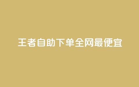 王者自助下单全网最便宜 - 王者自助下单价格超低 实现省钱新选择! 第1张 王者自助下单全网最便宜 - 王者自助下单价格超低 实现省钱新选择! 第1张