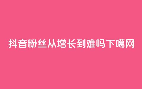抖音粉丝从100增长到900难吗？  第1张