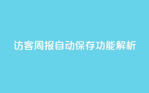 QQ访客周报自动保存功能解析 第1张 QQ访客周报自动保存功能解析 第1张