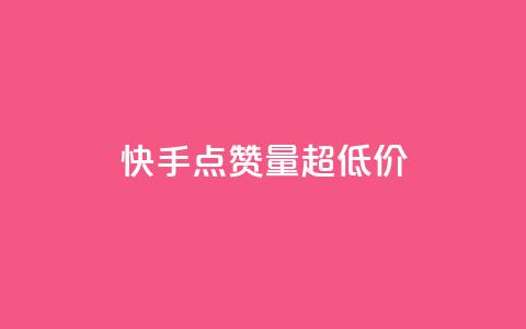 快手点赞量超低价,小红书自助快手业务下单真人 - 拼多多1元10刀网页版 拼多多助力工具ios  第1张