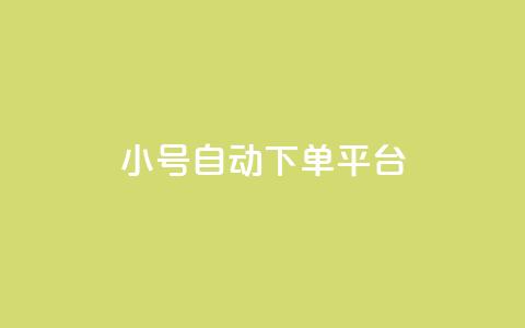 ks小号自动下单平台,QQ动态自动秒赞 - 拼多多自助业务网 云上购物商城  第1张