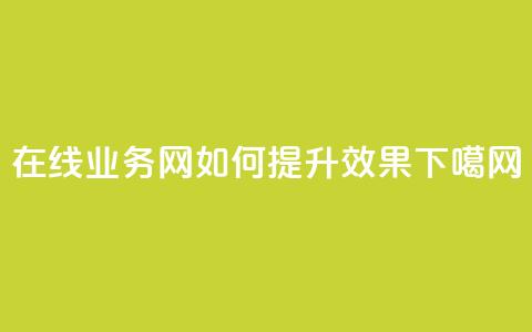 在线QQ业务网，如何提升SEO效果  第1张