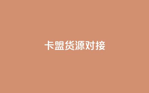 卡盟货源对接,qq刷访问空间人数网站 - 拼多多如何卖助力 为别人下载过拼多多 第1张 卡盟货源对接,qq刷访问空间人数网站 - 拼多多如何卖助力 为别人下载过拼多多 第1张