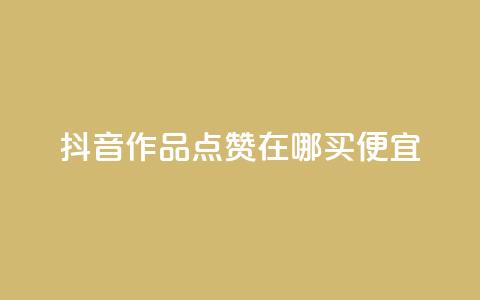 抖音作品点赞在哪买便宜,QQ空间点赞购买网址 - 快手点赞充值秒到账平台 Pubg卡密网自动发卡平台 第1张 抖音作品点赞在哪买便宜,QQ空间点赞购买网址 - 快手点赞充值秒到账平台 Pubg卡密网自动发卡平台 第1张