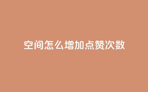 qq空间怎么增加点赞次数,怪兽自助下单app - KS业务下单平台微信支付 ks免费业务平台软件  第1张