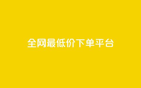 ks全网最低价下单平台,ks视频点赞评论 - dy业务下单闪电云商城 抖音粉丝增加 第1张 ks全网最低价下单平台,ks视频点赞评论 - dy业务下单闪电云商城 抖音粉丝增加 第1张