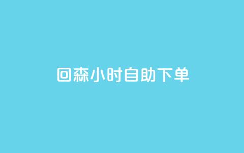 回森24小时自助下单 - qq说说点赞数购买 第1张 回森24小时自助下单 - qq说说点赞数购买 第1张