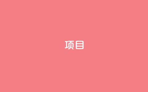 ks项目,汇众卡盟 - 拼多多砍价免费拿商品 小刀拼多多助手 第1张 ks项目,汇众卡盟 - 拼多多砍价免费拿商品 小刀拼多多助手 第1张