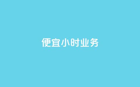 ks便宜24小时业务,网红商城自助下单app - 抖音平台75级有多少人 买点赞下单 第1张 ks便宜24小时业务,网红商城自助下单app - 抖音平台75级有多少人 买点赞下单 第1张
