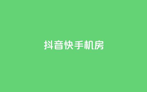 抖音快手机房,免费推广引流平台 - 云商城-在线下单 刷助力的 第1张 抖音快手机房,免费推广引流平台 - 云商城-在线下单 刷助力的 第1张