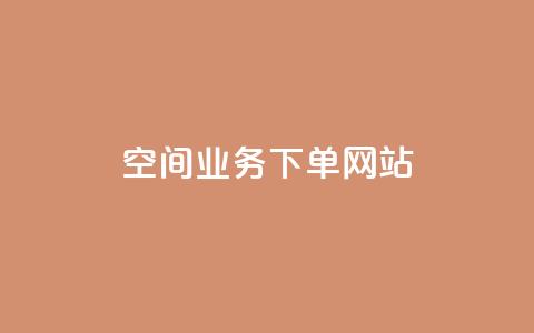 qq空间业务下单网站,空间赞业务24小时 - 拼多多商家刷10万销量 拼多多抽奖大转盘  第1张