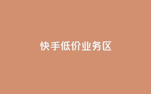 快手低价业务区,ks一毛一千赞 - 全网最便宜快手业务网站 抖音有效粉丝是怎么算的 第1张 快手低价业务区,ks一毛一千赞 - 全网最便宜快手业务网站 抖音有效粉丝是怎么算的 第1张